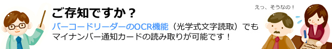 バーコードリーダーのOCR機能でもマイナンバー通知カードの読み取りが可能です!