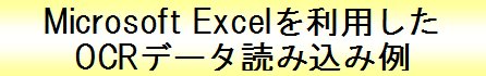 Microsoft Excel�𗘗p����OCR�f�[�^�ǂݍ��ݗ�